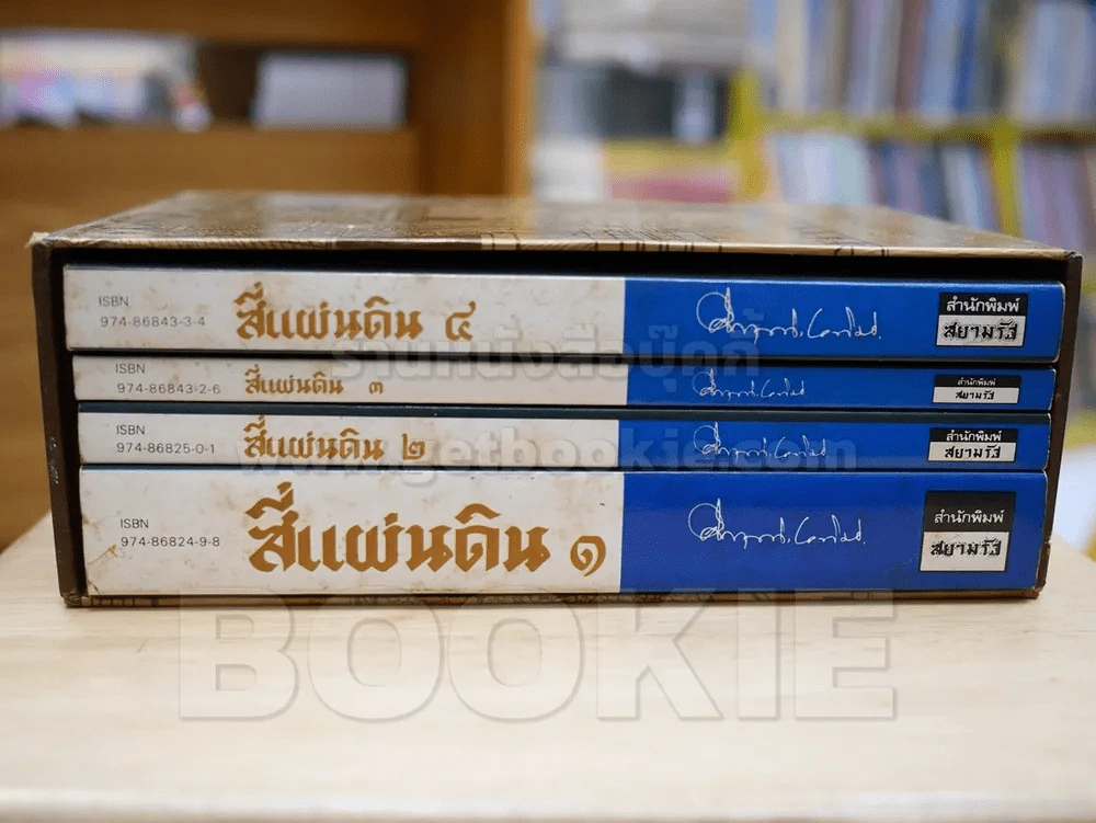 สี่แผ่นดิน BOXSET 4 เล่มจบ (ปกอ่อน) รูปที่ 5