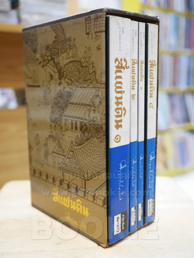 สี่แผ่นดิน BOXSET 4 เล่มจบ (ปกอ่อน) รูปที่ 3