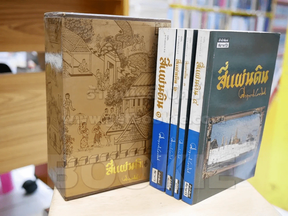 สี่แผ่นดิน BOXSET 4 เล่มจบ (ปกอ่อน) รูปที่ 7
