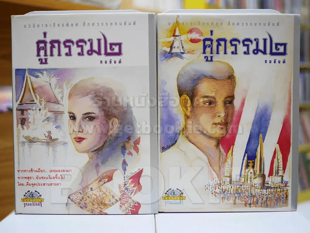 คู่กรรม (ภาค 2) 2 เล่มจบ ปกแข็ง  พิมพ์ครั้งแรก - ทมยันตี รูปที่ 1