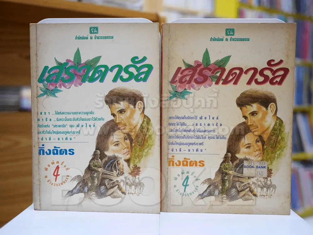 เสราดารัล 2 เล่มจบ - กิ่งฉัตร รูปที่ 1