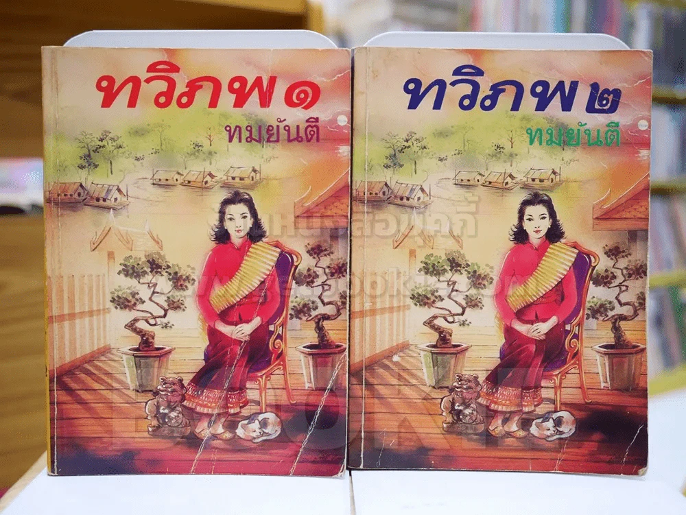 ทวิภพ 2 เล่มจบ - ทมยันตี รูปที่ 1