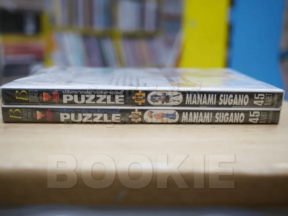 Puzzle+ ปริศนากล่องมหัศจรรย์ 2 เล่มจบ รูปที่ 2