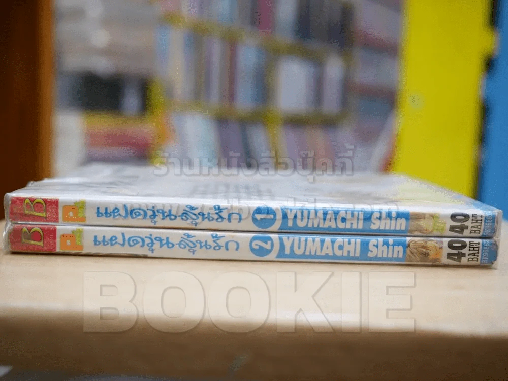 แฝดวุ่นลุ้นรัก 2 เล่มจบ รูปที่ 2