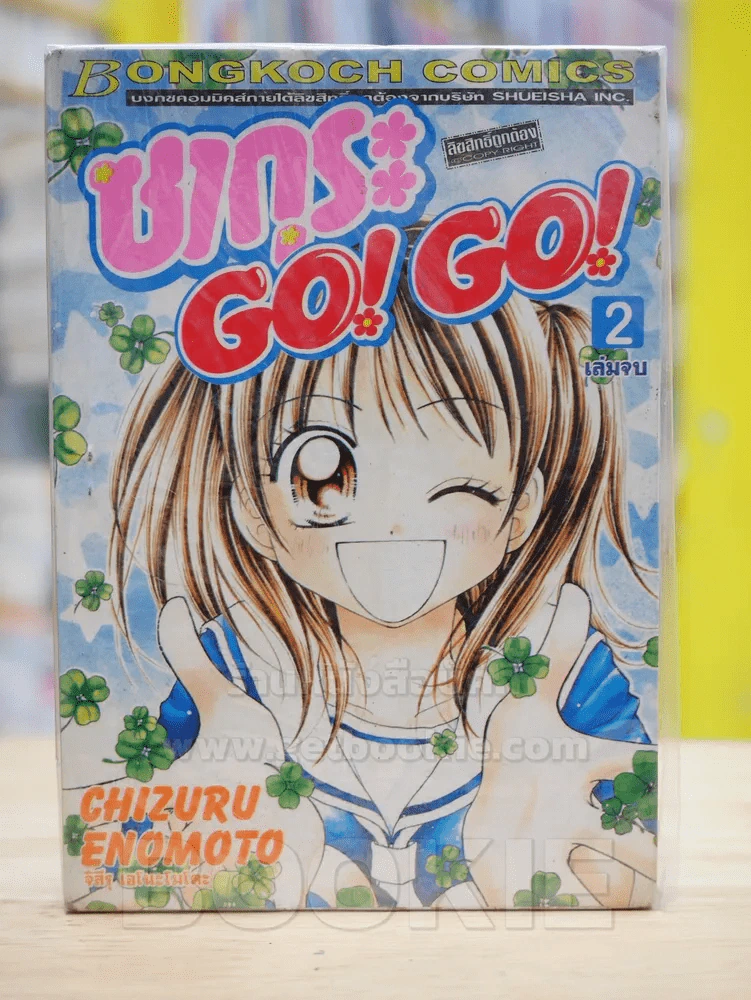 ซากุระ GO! GO! 2 เล่มจบ รูปที่ 1