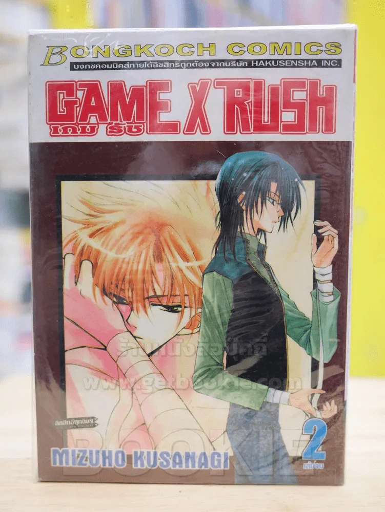 GAME X RUSH เกมรัช 2 เล่มจบ รูปที่ 1