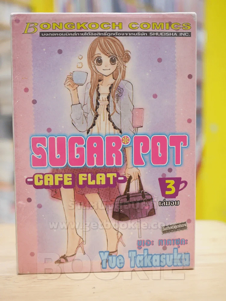 Sugar Pot 3 เล่มจบ รูปที่ 1