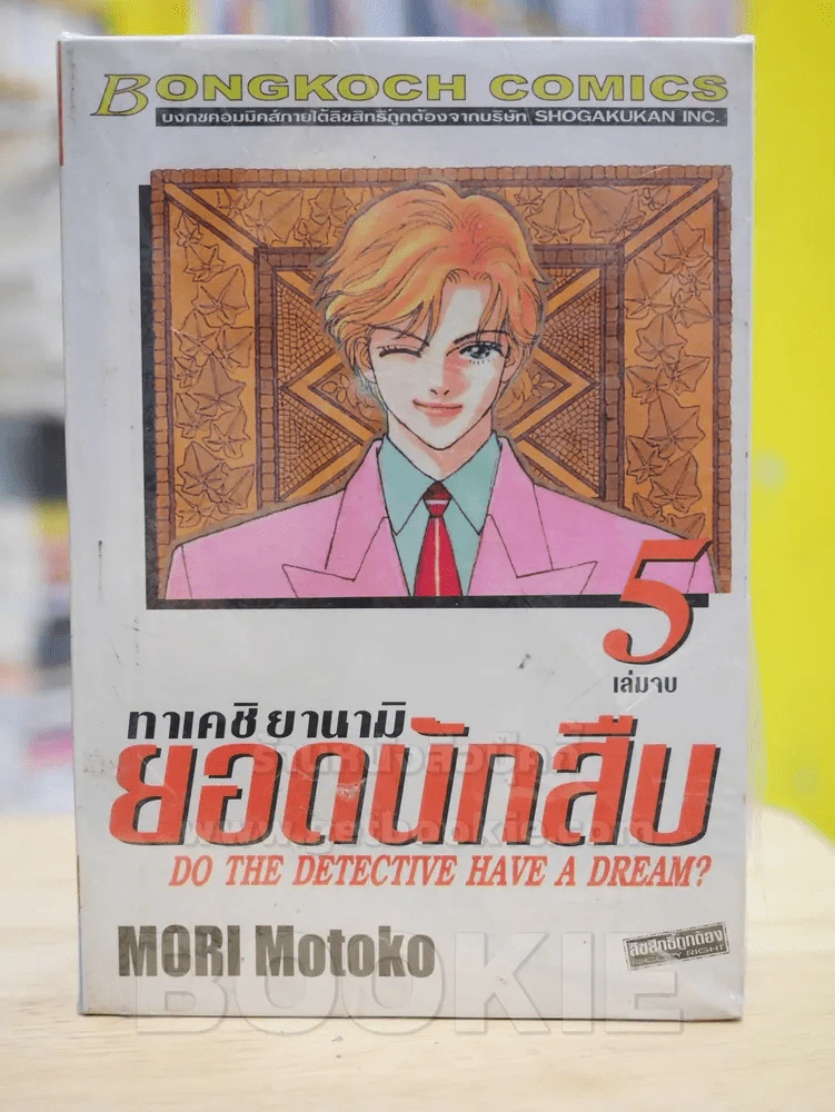 ทาเคชิ ยานามิ ยอดนักสืบ 5 เล่มจบ รูปที่ 1