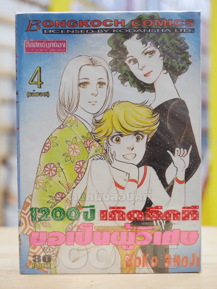 1200 ปี เกิดอีกทีขอเป็นผู้วิเศษ รูปที่ 1