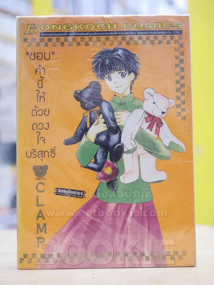 "ชอบ"คำนี้ให้ด้วยดวงใจบริสุทธิ์ 3 เล่มจบ (CLAMP) รูปที่ 1