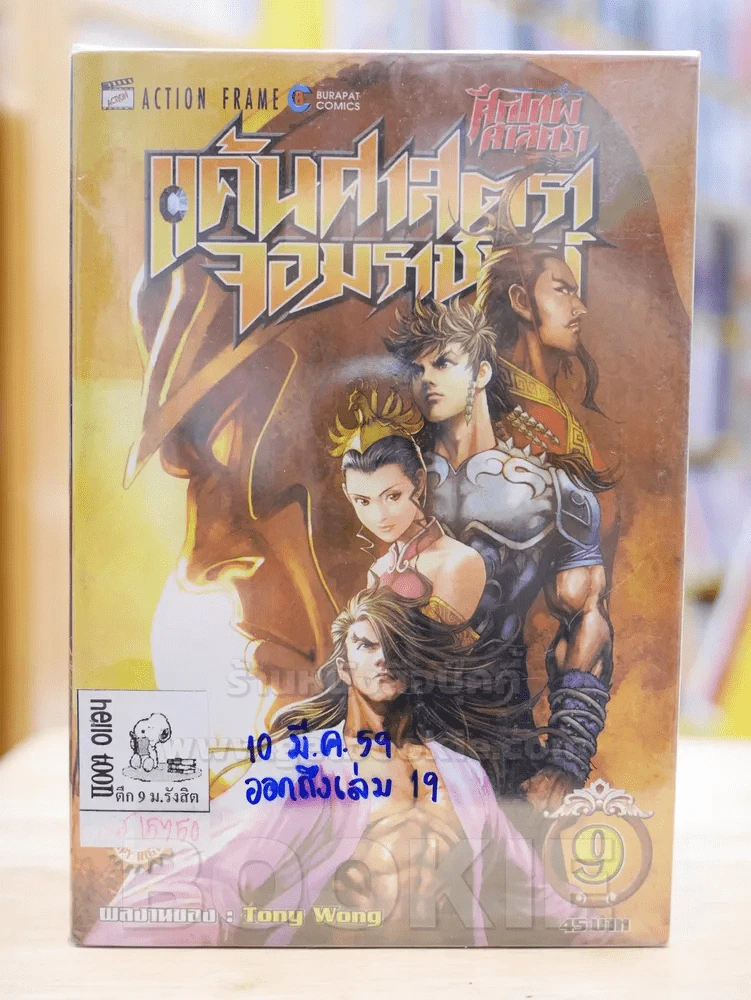 ศึกเทพศาสตรา ภาค แค้นศาสตราจอมราชันย์ เล่ม 1-9 รูปที่ 1