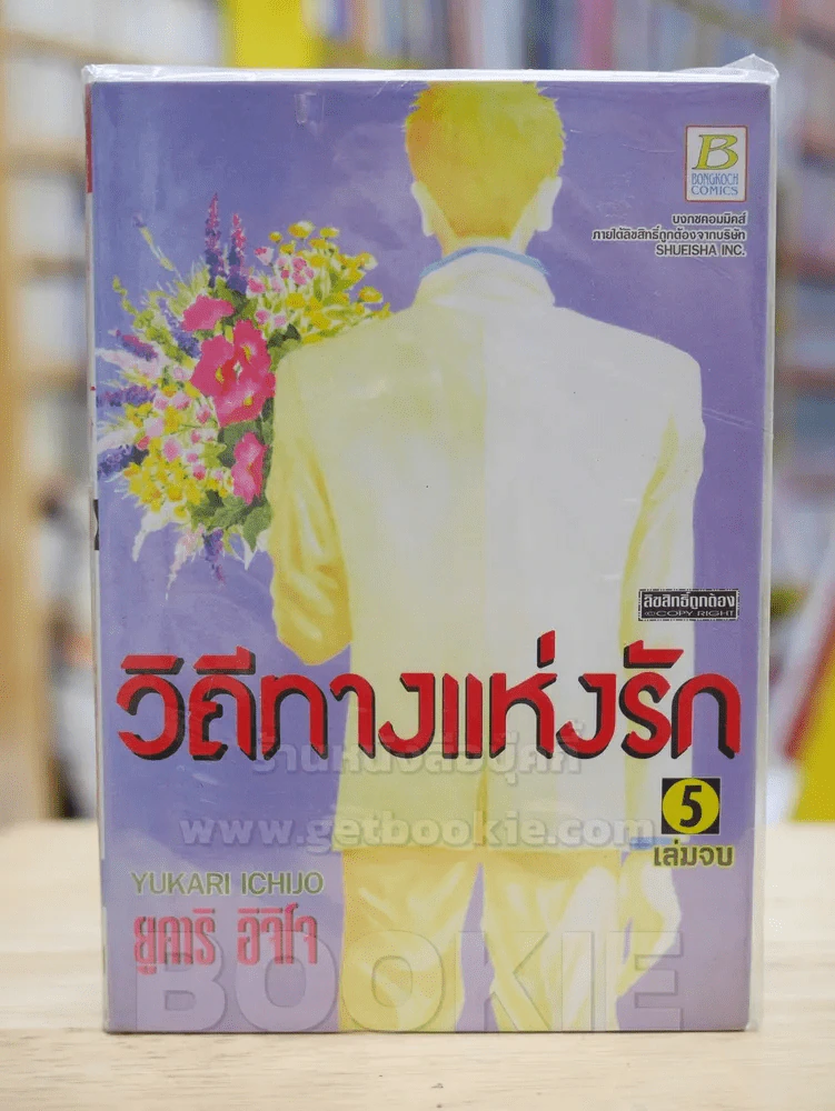 วิถีทางแห่งรัก 5 เล่มจบ รูปที่ 1