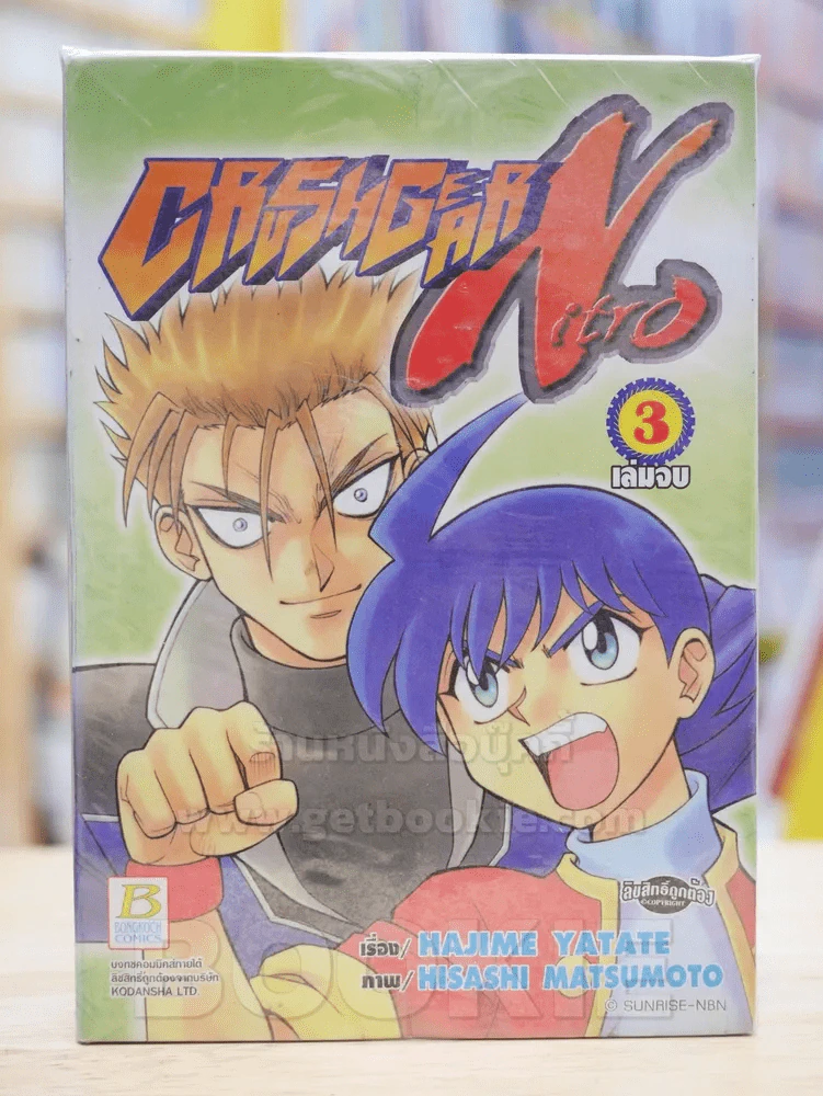 CRUSH GEAR NITRO 3 เล่มจบ รูปที่ 1