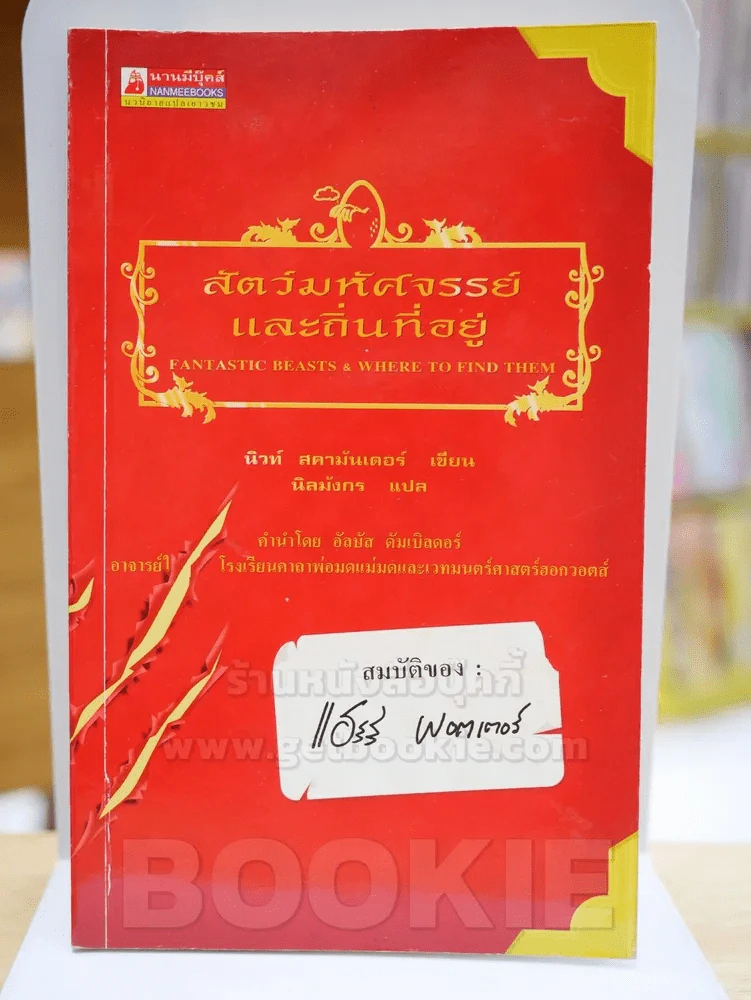 สัตว์มหัศจรรย์และถิ่นที่อยู่ รูปที่ 1