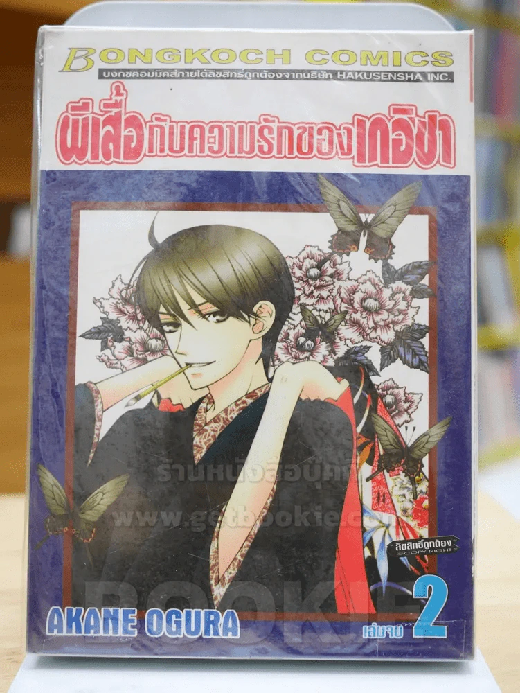 ผีเสื้อกับความรักของเกอิชา 2 เล่มจบ รูปที่ 1