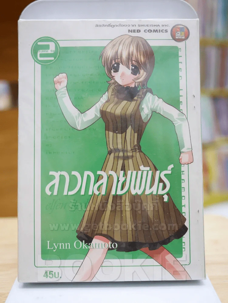 สาวกลายพันธุ์ เล่ม 1-2 รูปที่ 1