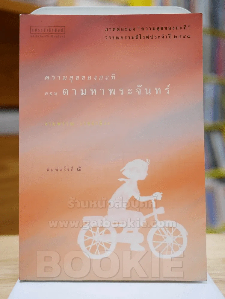 ความสุขของกะทิ ตอน ตามหาพระจันทร์ - งามพรรณ เวชชาชีวะ รูปที่ 1
