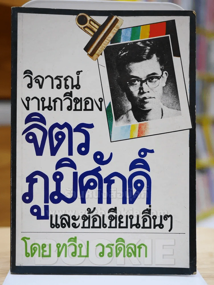 วิจารณ์งานกวีของ จิตร ภูมิศักดิ์ และข้อเขียนอื่นๆ รูปที่ 1