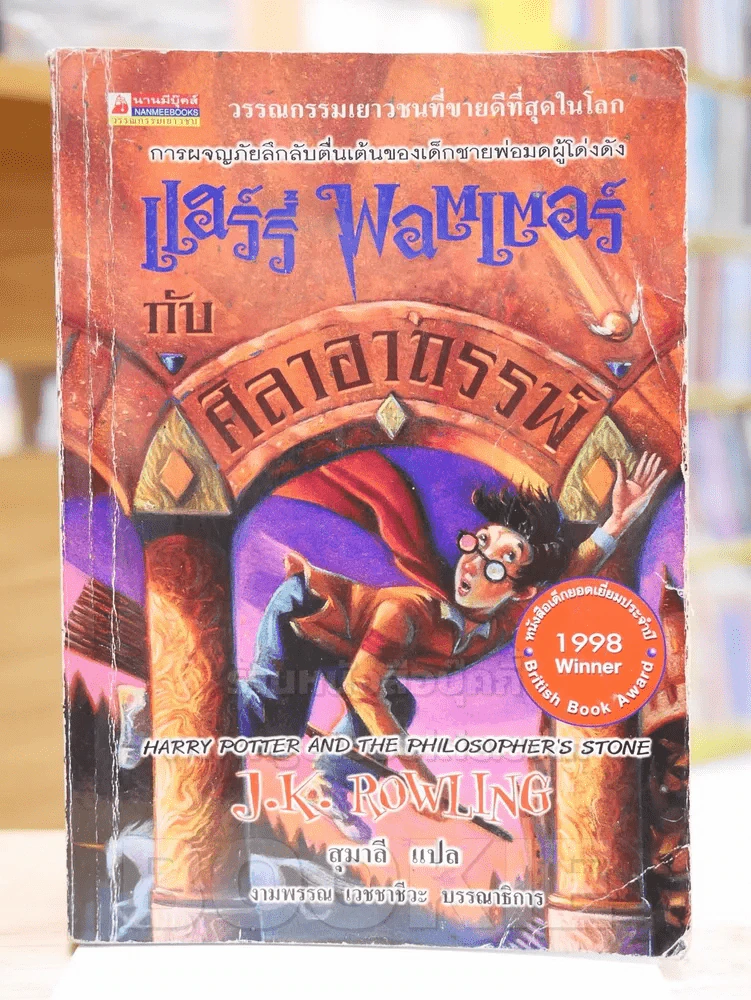 Harry Potter แฮร์รี่ พอตเตอร์ กับศิลาอาถรรพ์ (พิมพ์ครั้งแรก) รูปที่ 1