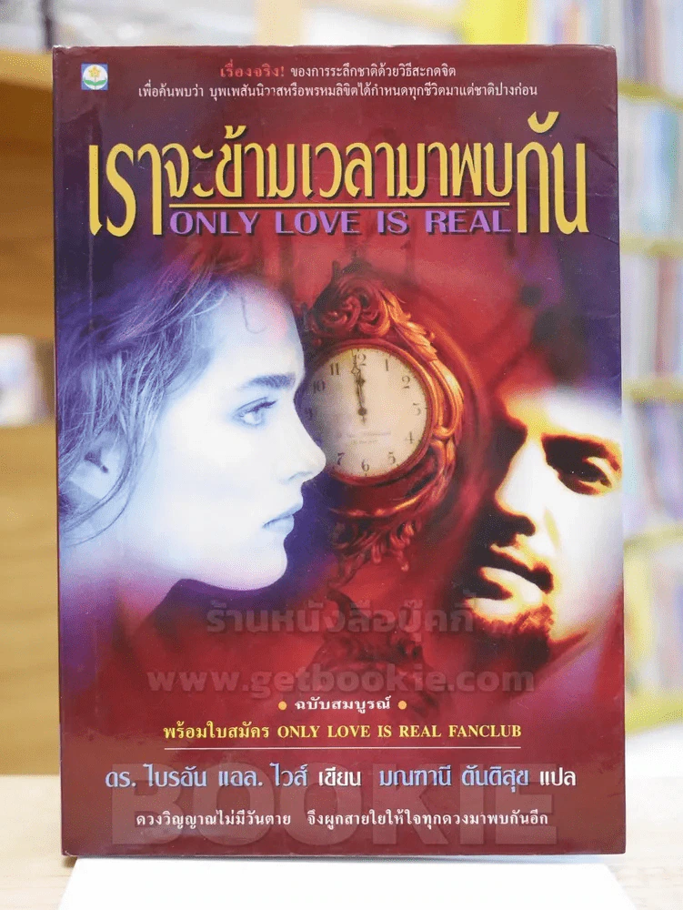 เราจะข้ามเวลามาพบกัน รูปที่ 1