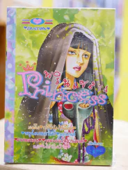 Princess พรินเซส 74 สวยจากศพ รูปที่ 1