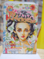 Princess พรินเซส 67 รูปที่ 1