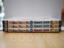ขอเพียงมีกันและกัน 3 เล่มจบ รูปที่ 2