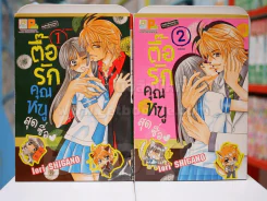 ตื้อรักคุณหนูสุดซื่อ 2 เล่มจบ รูปที่ 1