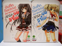 บันทึกกิจกรรมสมาคมคนรักเกมของผมกับอิจิโนะ 2 เล่มจบ (สภาพดี) รูปที่ 1