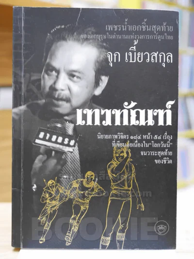 เทวทัณฑ์ นิยายภาพวิจิตร 54 เรื่องสุดท้าย ของ จุก เบี้ยวสกุล รูปที่ 1