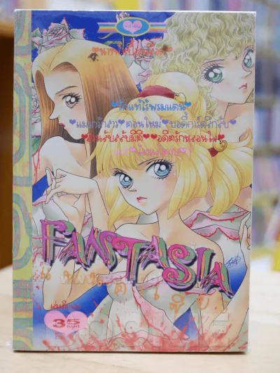 FANTASIA แฟนตาเซีย 3 รูปที่ 1