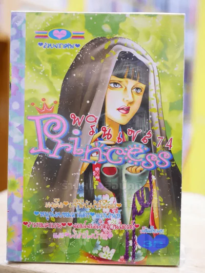 Princess พรินเซส 74 สวยจากศพ รูปที่ 1