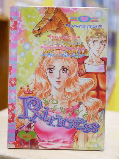 Princess พรินเซส 55 เฮเลนแห่งกรุงทรอย รูปที่ 1