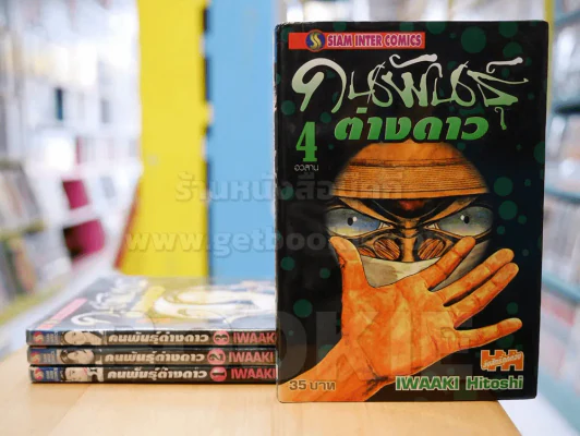 คนพันธุ์ต่างดาว 4 เล่มจบ (ผู้เขียนปรสิต) รูปที่ 1