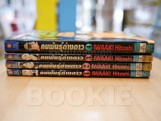 คนพันธุ์ต่างดาว 4 เล่มจบ (ผู้เขียนปรสิต) รูปที่ 2