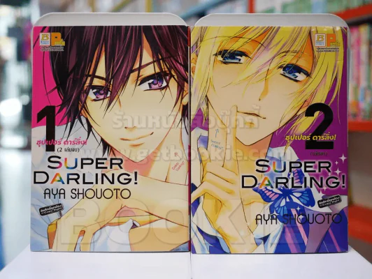 Superstar Darling! ซุปเปอร์ ดาร์ลิ่ง! 2 เล่มจบ (สภาพดี) รูปที่ 1