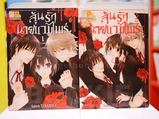 ลุ้นรักนายแวมไพร์ 2 เล่มจบ (สภาพดี) รูปที่ 1