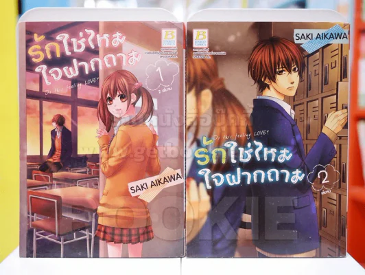 รักใช่ไหมใจฝากถาม 2 เล่มจบ (สภาพดี) รูปที่ 1