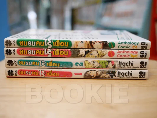 ชมรมคนไร้เพื่อน 4 เล่ม (สภาพดี) รูปที่ 1