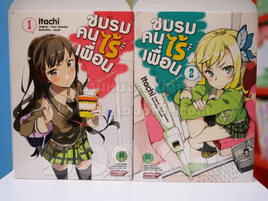 ชมรมคนไร้เพื่อน 4 เล่ม (สภาพดี) รูปที่ 2