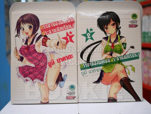 ภรรยาของผมเป็นประธานนักเรียน เล่ม 1-2 (สภาพดี) รูปที่ 1