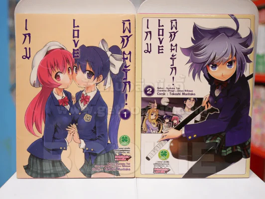 เกม LOVE พิชิตรัก 2 เล่มจบ รูปที่ 1