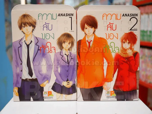 ความลับของหัวใจ 2 เล่มจบ (สภาพดี) รูปที่ 1