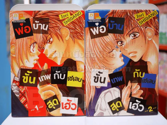 พ่อบ้านขั้นเทพกับเซเลบสุดเฮ้ว 2 เล่มจบ (สภาพดี) รูปที่ 1