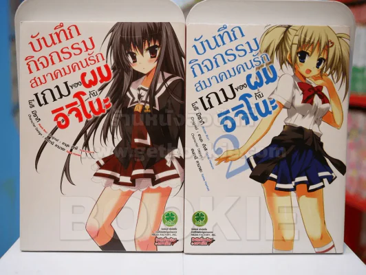 บันทึกกิจกรรมสมาคมคนรักเกมของผมกับอิจิโนะ 2 เล่มจบ (สภาพดี) รูปที่ 1