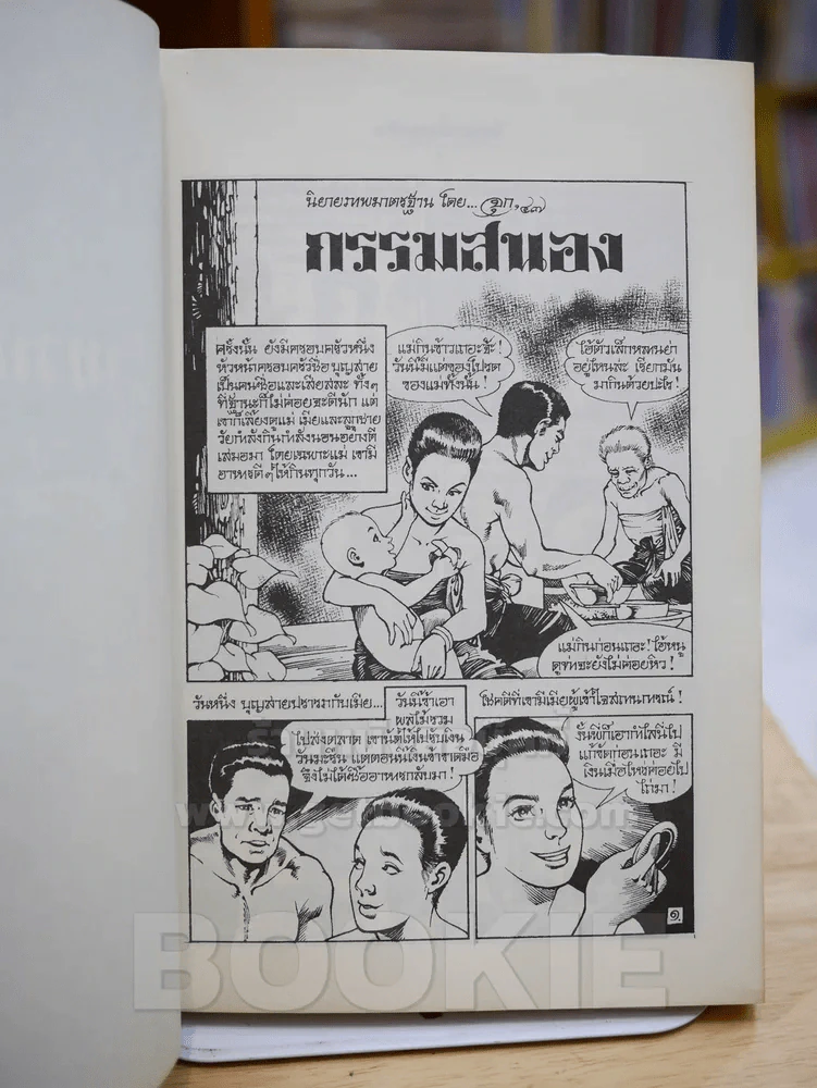 เทวทัณฑ์ นิยายภาพวิจิตร 54 เรื่องสุดท้าย ของ จุก เบี้ยวสกุล รูปที่ 2