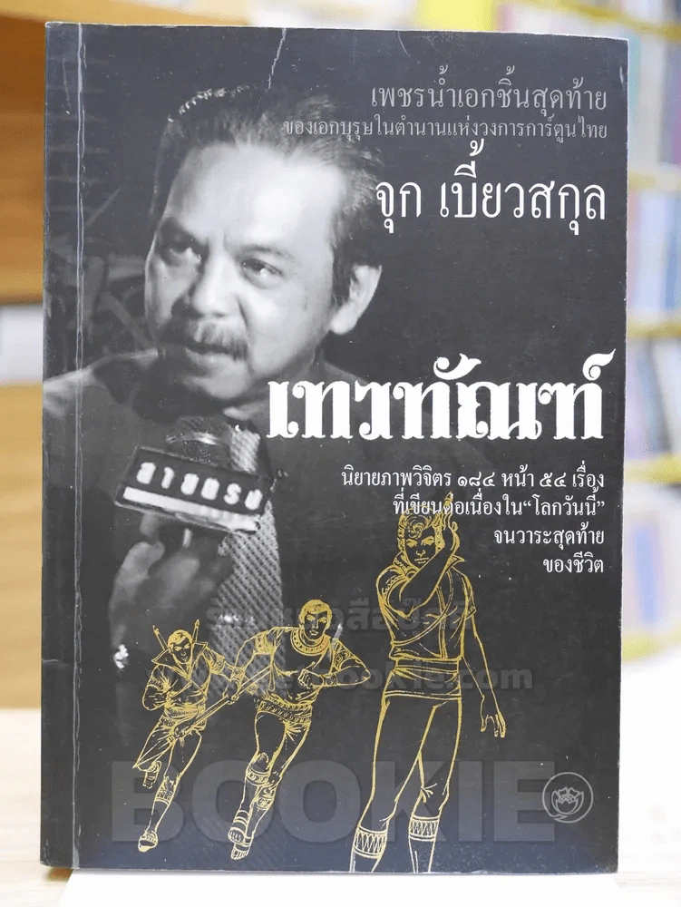 เทวทัณฑ์ นิยายภาพวิจิตร 54 เรื่องสุดท้าย ของ จุก เบี้ยวสกุล รูปที่ 1