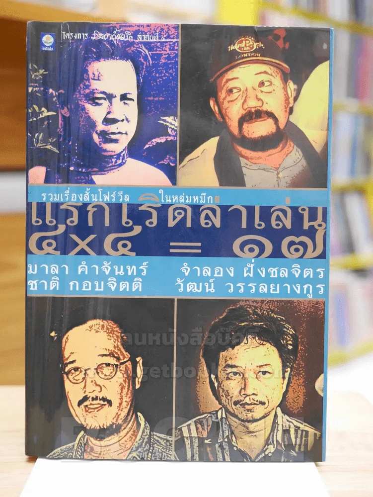 รวมเรื่องสั้นโฟร์วีลในหล่มหมึก แรกเริดล่าเล่น ๔x๔ = ๑๗ มาลา,จำลอง,ชาติ,วัฒน์ รูปที่ 1