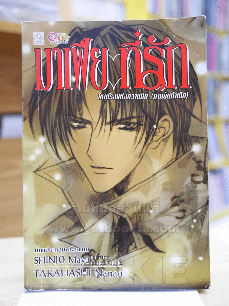มาเฟียที่รัก โหมโรงแห่งความมืด (ภาคต้นกำเนิด) Shinjo Maju รูปที่ 1