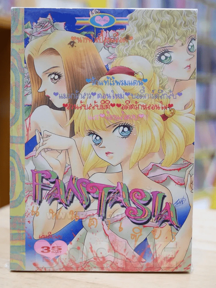 FANTASIA แฟนตาเซีย 3 รูปที่ 1